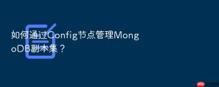 如何通过config节点管理mongodb副本集？