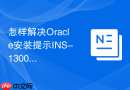 怎样解决Oracle安装提示INS-13001不支持该环境_在命令行添加参数忽略
