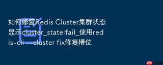 如何修复Redis Cluster集群状态显示cluster_state:fail_使用redis-cli --cluster fix修复槽位
