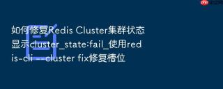 如何修复redis cluster集群状态显示cluster_state:fail_使用redis-cli --cluster fix修复槽位
