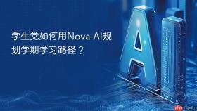 学生党如何用nova ai规划学期学习路径？