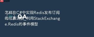 怎样在c#中实现redis发布订阅的可靠消费_利用stackexchange.redis的事件模型