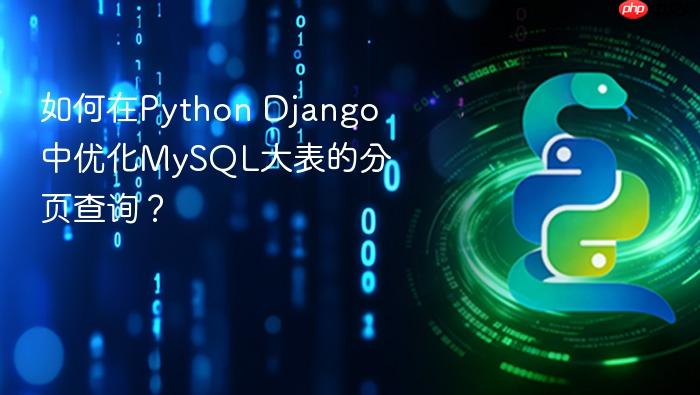 如何在python django中优化mysql大表的分页查询?