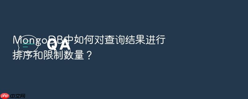 mongodb中如何对查询结果进行排序和限制数量?