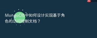mongodb中如何设计实现基于角色的访问控制文档?