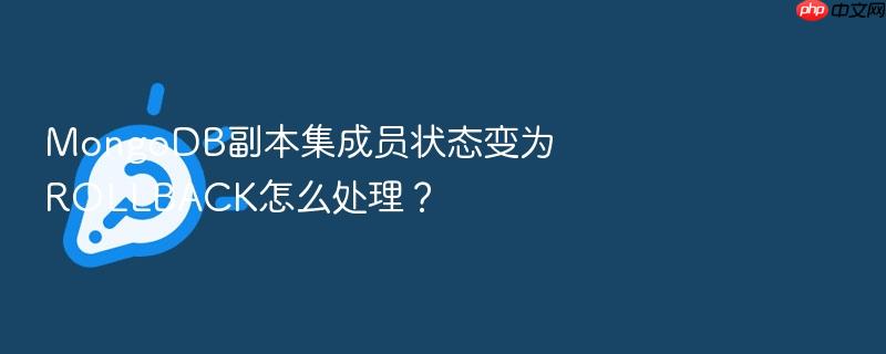 mongodb副本集成员状态变为rollback怎么处理?