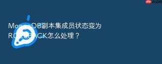 mongodb副本集成员状态变为rollback怎么处理?