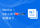 Navicat 16怎么在不写SQL的情况下调整表中字段的排列顺序？