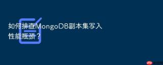 如何排查mongodb副本集写入性能瓶颈？