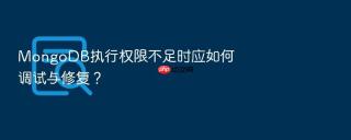 mongodb执行权限不足时应如何调试与修复?