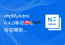 phpMyAdmin 4.0等旧版本存在哪些高危远程代码执行漏洞？