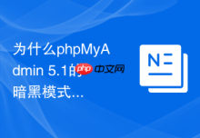 为什么phpMyAdmin 5.1的暗黑模式在某些系统下自动开启？