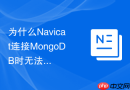 为什么Navicat连接MongoDB时无法显示分片集群的结构？