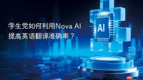 学生党如何利用Nova AI提高英语翻译准确率？
