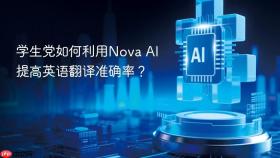 学生党如何利用nova ai提高英语翻译准确率？