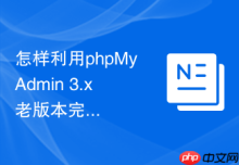怎样利用phpMyAdmin 3.x老版本完成核心业务数据库的导出？
