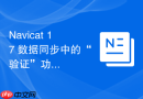 Navicat 17 数据同步中的“验证”功能如何保证数据最终一致性？