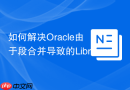 如何解决Oracle由于段合并导致的Library Cache Lock性能问题？