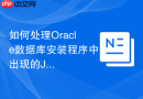 如何处理Oracle数据库安装程序中出现的Java虚拟机内存报错？