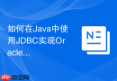 如何在Java中使用JDBC实现Oracle数据库的增量同步