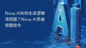 nova ai如何生成逻辑流程图?nova ai思维导图指令