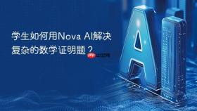 学生如何用nova ai解决复杂的数学证明题？