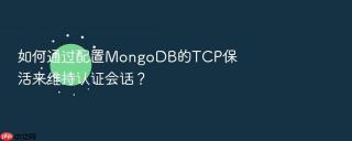 如何通过配置mongodb的tcp保活来维持认证会话?