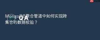 MongoDB聚合管道中如何实现跨集合的数据校验？