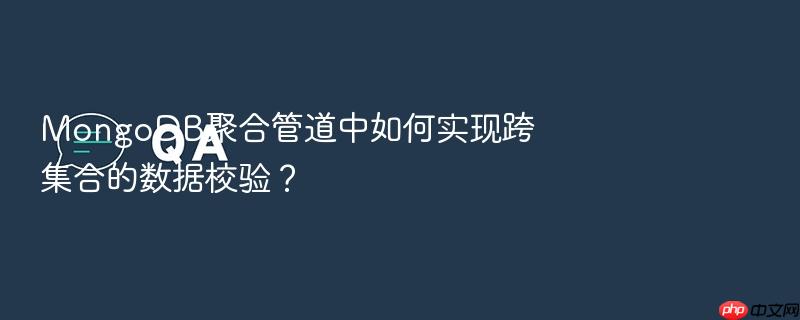 mongodb聚合管道中如何实现跨集合的数据校验?