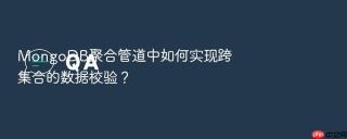 mongodb聚合管道中如何实现跨集合的数据校验?