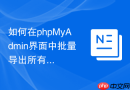 如何在phpMyAdmin界面中批量导出所有用户的权限明细表？