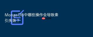 MongoDB中哪些操作会导致索引失效？