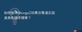 如何使用MongoDB聚合管道实现高效的排序搜索？
