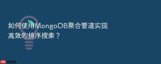 如何使用mongodb聚合管道实现高效的排序搜索?
