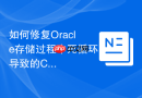 如何修复Oracle存储过程中死循环导致的CPU占用过高？