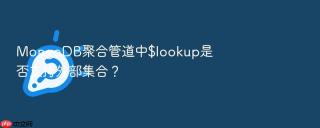 mongodb聚合管道中$lookup是否支持外部集合?