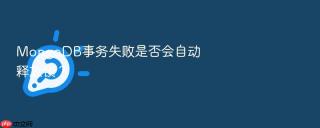 mongodb事务失败是否会自动释放锁？