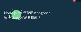node.js中如何使用mongoose连接mongodb数据库?