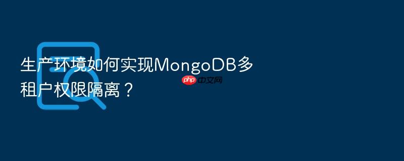 生产环境如何实现mongodb多租户权限隔离？