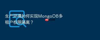 生产环境如何实现mongodb多租户权限隔离？