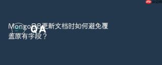 mongodb更新文档时如何避免覆盖原有字段?