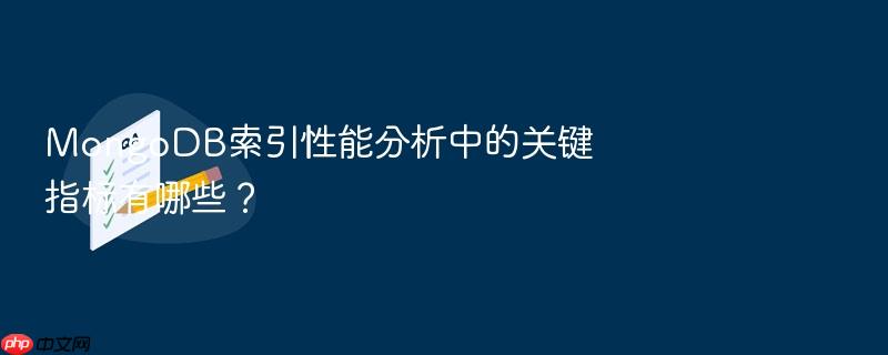 mongodb索引性能分析中的关键指标有哪些?