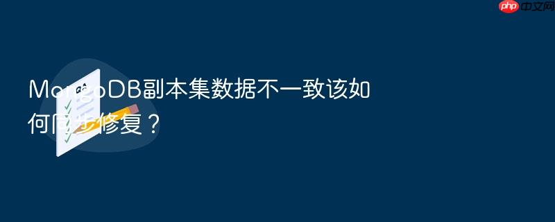 mongodb副本集数据不一致该如何同步修复?