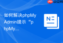 如何解决phpMyAdmin提示“phpMyAdmin配置存储未完全配置”的问题？