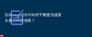 在mongodb中如何平衡查询速度与索引内存消耗？