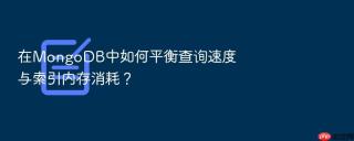 在MongoDB中如何平衡查询速度与索引内存消耗？
