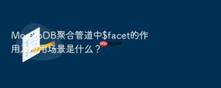 MongoDB聚合管道中$facet的作用及应用场景是什么？
