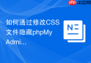 如何通过修改CSS文件隐藏phpMyAdmin登录页面的提示语？