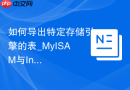 如何导出特定存储引擎的表_MyISAM与InnoDB表的选择性备份