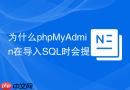 为什么phpMyAdmin在导入SQL时会提示“MySQL server has gone away”？